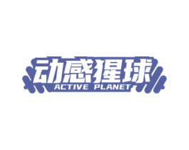 动感猩球 ACTIVE PLANET 第35类广告贸易商标图样