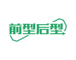 前型后型 第35类广告贸易商标图样