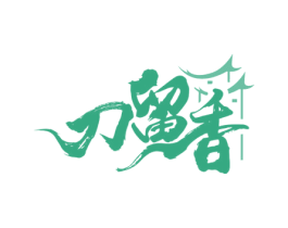 刀留香 第35类广告贸易商标图样