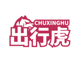 出行虎 第35类广告贸易商标图样