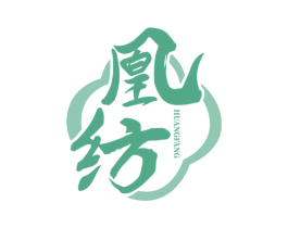 凰纺 第35类广告贸易商标图样
