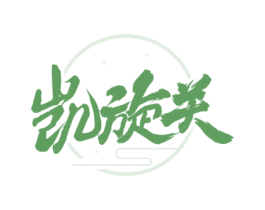 凯旋关 第35类广告贸易商标图样
