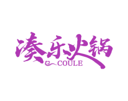 凑乐火锅 COULE 第35类广告贸易商标图样
