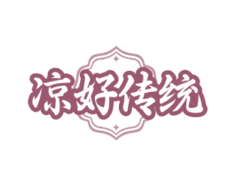 凉好传统 第35类广告贸易商标图样