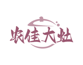 农佳大灶 第35类广告贸易商标图样