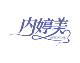 内婷美 第35类广告贸易商标图样