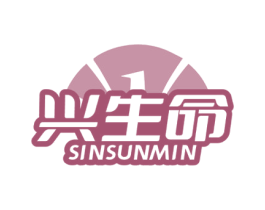 兴生命 SINSUNMIN 第35类广告贸易商标图样