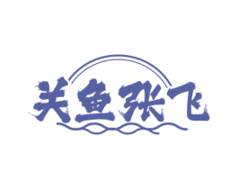 关鱼张飞 第35类广告贸易商标图样