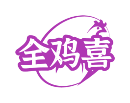 全鸡喜 第35类广告贸易商标图样