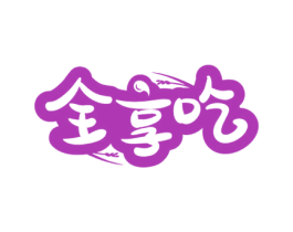 全享吃 第35类广告贸易商标图样