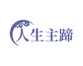 人生主蹄 第35类广告贸易商标图样