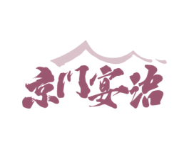 京门宴语 第35类广告贸易商标图样