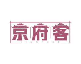 京府客 第35类广告贸易商标图样