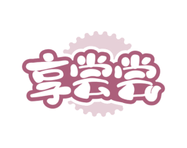 享尝尝 第35类广告贸易商标图样