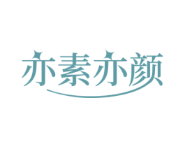 亦素亦颜 第35类广告贸易商标图样