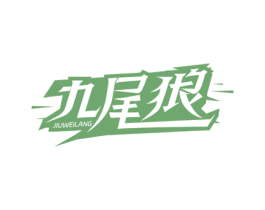 九尾狼 第35类广告贸易商标图样