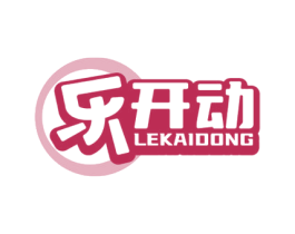 乐开动 第35类广告贸易商标图样