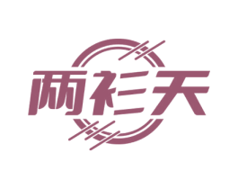 两衫天 第35类广告贸易商标图样