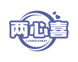 两心喜 第35类广告贸易商标图样