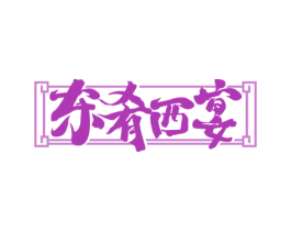 东肴西宴 第35类广告贸易商标图样