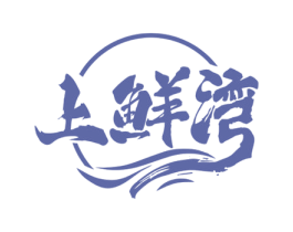 上鲜湾 第35类广告贸易商标图样
