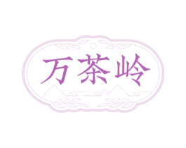 万茶岭 第35类广告贸易商标图样