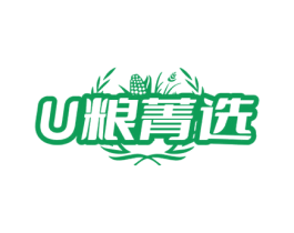 U 粮菁选 第35类广告贸易商标图样