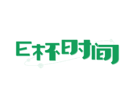 E杯时间 第35类广告贸易商标图样