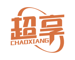 超享 第34类烟草烟具商标图样