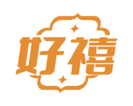 好禧 第34类烟草烟具商标图样