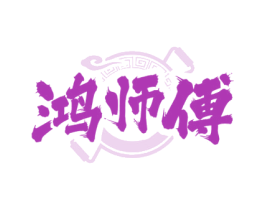 鸿师傅 第33类酒商标图样