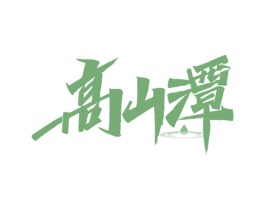 高山潭 第33类酒商标图样