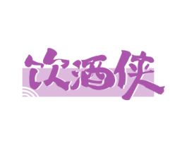 饮酒侠 第33类酒商标图样
