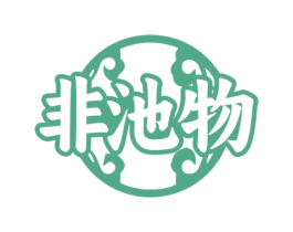 非池物 第33类酒商标图样