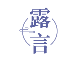 露言 第33类酒商标图样