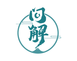 问解 第33类酒商标图样