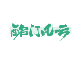酩门风云 第33类酒商标图样