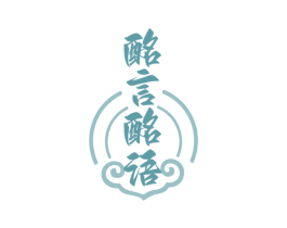 酩言酩语 第33类酒商标图样