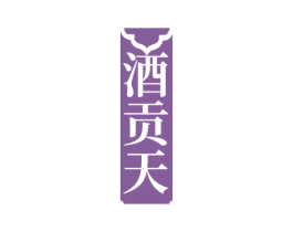 酒贡天 第33类酒商标图样