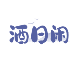酒日闲 第33类酒商标图样