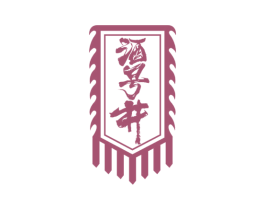 酒号井 第33类酒商标图样