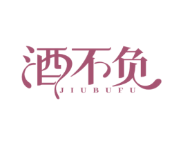 酒不负 第33类酒商标图样