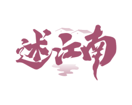 述江南 第33类酒商标图样