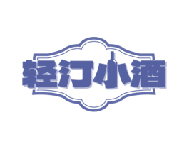轻汀小酒 第33类酒商标图样