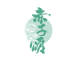 赤子颂 第33类酒商标图样