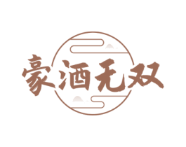 豪酒无双 第33类酒商标图样