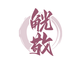 觥敬 第33类酒商标图样