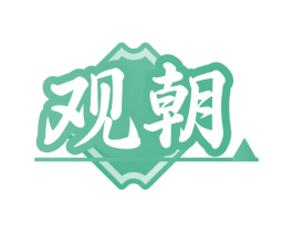 观朝 第33类酒商标图样