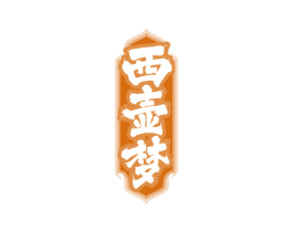 西壶梦 第33类酒商标图样