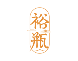 裕瓶 第33类酒商标图样